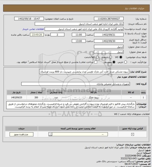 استعلام ریبون مشکی صدور کارت آنی مارک اولیس مدل پرایمسی چیپست دار 600 پرینت اورجینال