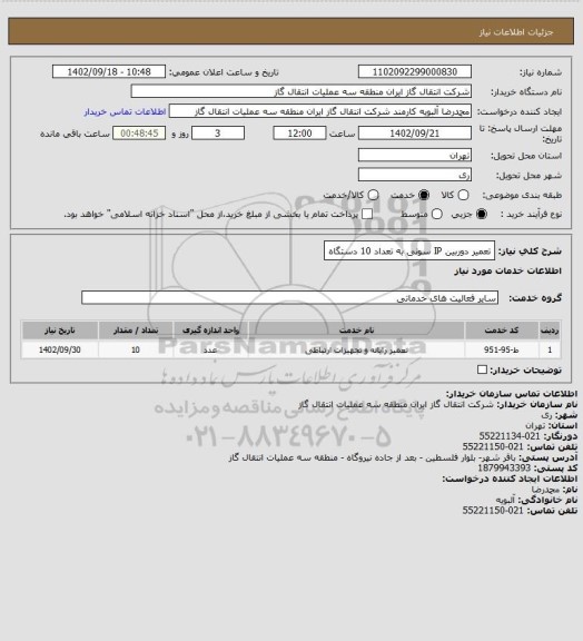 استعلام تعمیر دوربین IP  سونی به تعداد 10 دستگاه