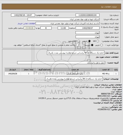 استعلام اجاره یک دستگاه ال 90 براساس شرایط وقراردا پیوستی بمدت یکسال