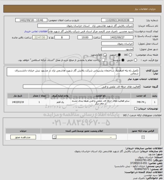 استعلام تکمیل راه پله اضطراری ساختمان پشتیبانی شرکت پالایش گاز شهید هاشمی نژاد در مشهد نبش خیابان دانشسرای شمالی