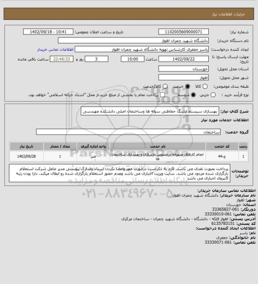 استعلام بهسازی سیستم ارتینگ حفاظتی سوله ها وساختمان اصلی دانشکده مهندسی