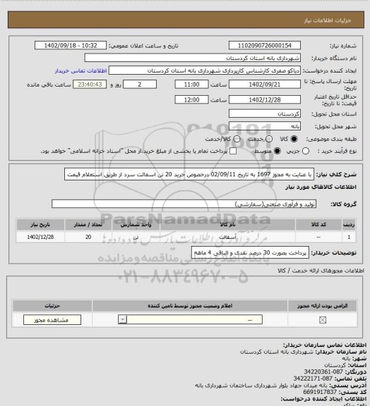 استعلام با عنایت به مجوز 1697 به تاریخ 02/09/11 درخصوص خرید 20 تن اسفالت سرد از طریق استعلام قیمت