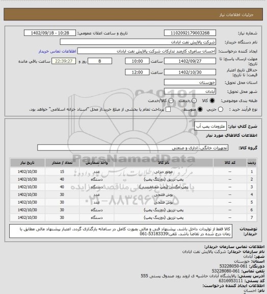 استعلام ملزومات پمپ آب