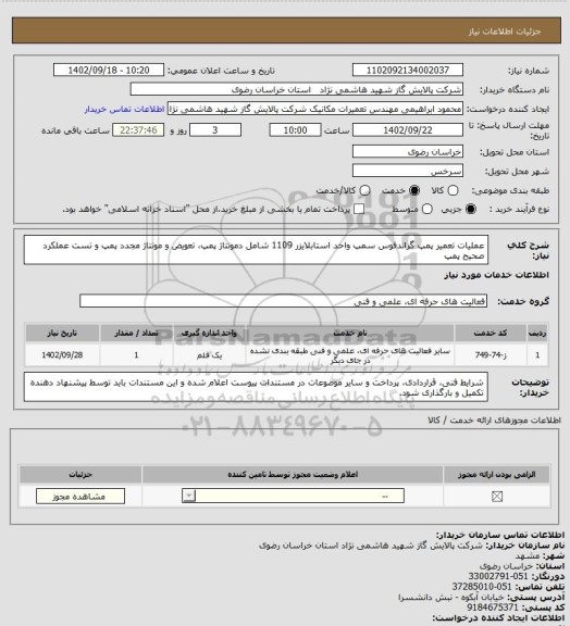 استعلام عملیات تعمیر پمپ گراندفوس سمپ واحد استابلایزر 1109 شامل دمونتاژ پمپ، تعویض و مونتاژ مجدد پمپ و تست عملکرد صحیح پمپ