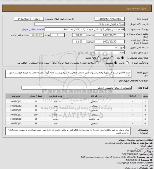 استعلام خرید 6 قلم مبل و صندلی/ ارائه پیشنهاد فنی و مالی مطابق با شرح پیوست ارائه گردد/ هزینه حمل به عهده فروشنده می باشد