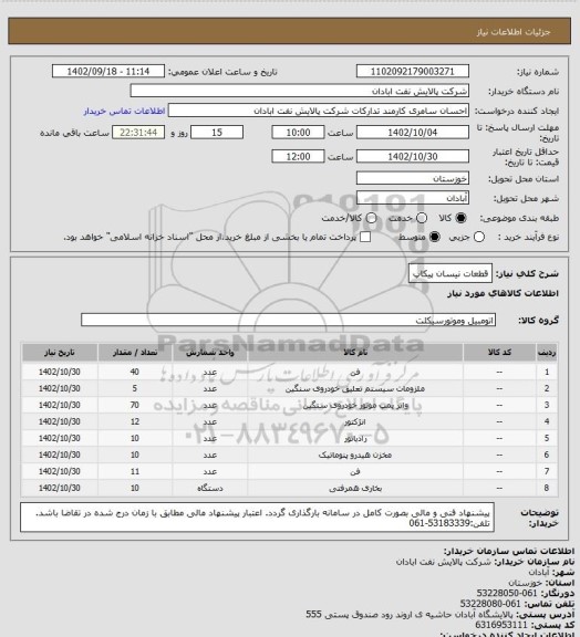 استعلام قطعات نیسان پیکاپ