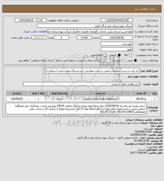 استعلام باز کردن و بستن شیرهای ایمنی در واحد نمکزدایی 2 و ایستگاه تقویت فشار آسماری 2