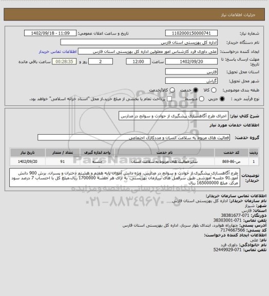 استعلام اجرای طرح آگاهسازی پیشگیری از حوادث و سوانح در مدارس