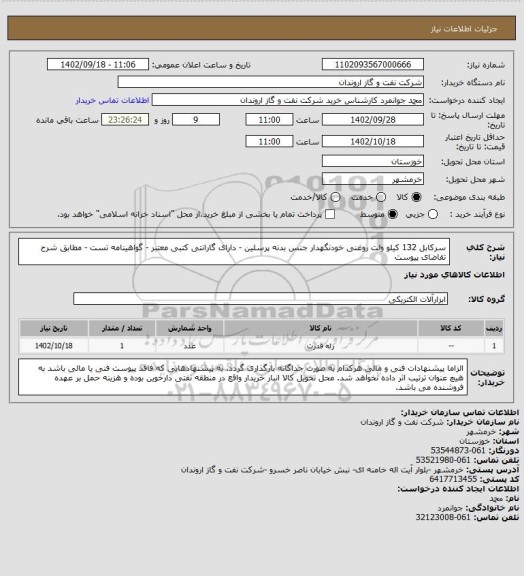 استعلام سرکابل 132 کیلو ولت روغنی خودنگهدار جنس بدنه پرسلین - دارای گارانتی کتبی معتبر - گواهینامه تست - مطابق شرح تقاضای پیوست