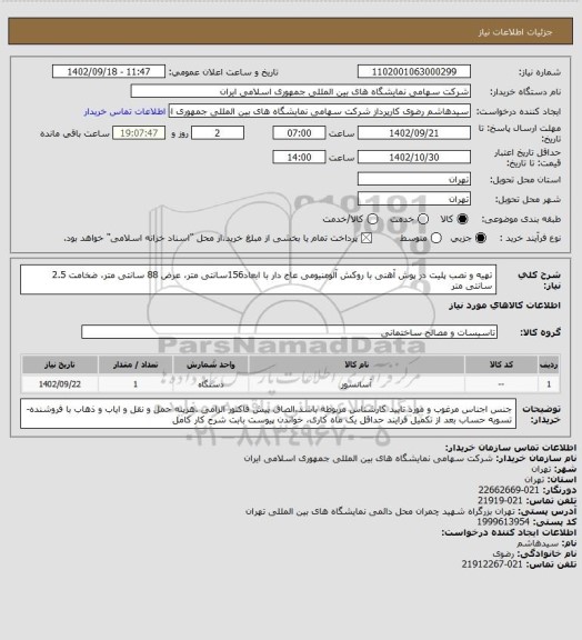 استعلام تهیه و نصب پلیت در پوش آهنی با روکش آلومنیومی عاج دار با ابعاد156سانتی متر، عرض 88 سانتی متر، ضخامت 2.5 سانتی متر