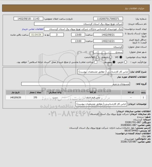 استعلام لباس کار کارشناسی ( مطابق مشخصات پیوست)