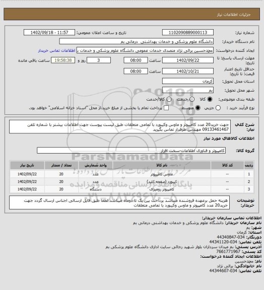 استعلام جهت خرید20 عدد کامپیوتر و ماوس وکیبورد با تمامی متعلقات طبق لیست پیوست جهت اطلاعات بیشتر با شماره تلفن 09133461467 مهندس طرفدار تماس بگیرید