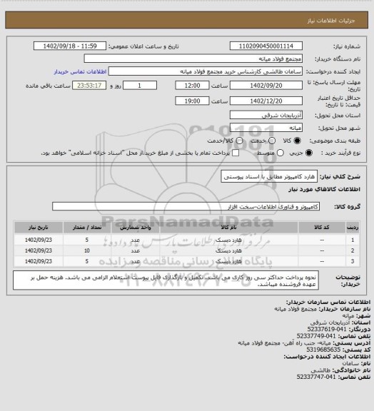 استعلام هارد کامپیوتر مطابق با اسناد پیوستی