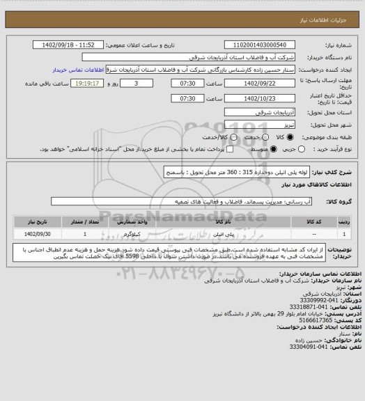 استعلام لوله پلی اتیلن دوجداره 315 : 360 متر
محل تحویل : باسمنج