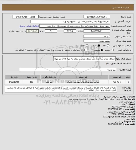 استعلام اجرای جدول گذاری و رنگ آمیزی جدول بوستان به متراژ 160 متر طول