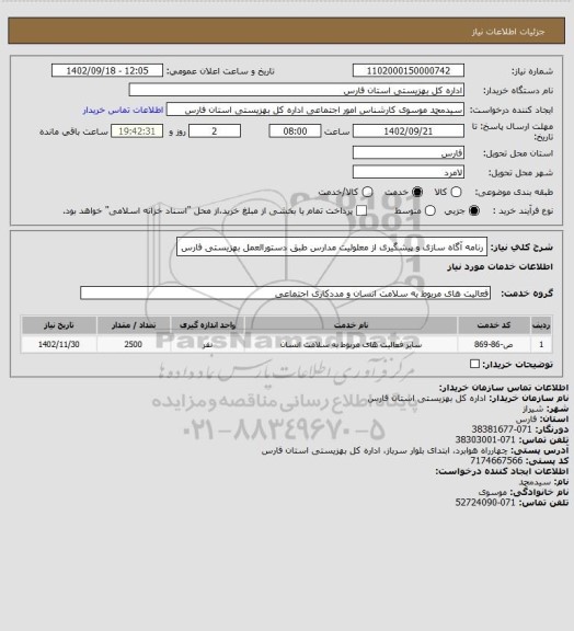 استعلام رنامه آگاه سازی و پیشگیری از معلولیت مدارس طبق دستورالعمل بهزیستی فارس