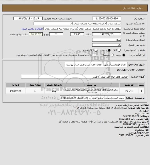 استعلام اجرای فوندانسیون جهت احداث حصار بتنی طبق جدول پیوست