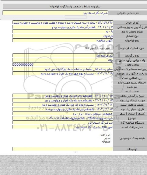 مناقصه, خرید سویچ c۹۵۰۰-۴۸y۴c-a و ماژول تقاضای ۰۲۰۰۰۱۶