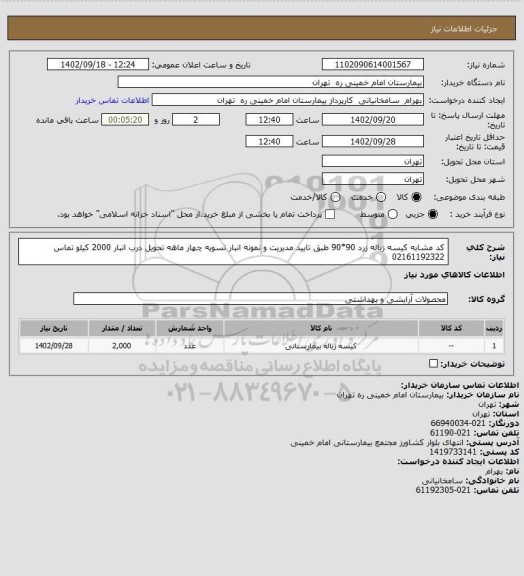 استعلام کد مشابه کیسه زباله زرد 90*90 طبق تایید مدیریت و نمونه انبار تسویه چهار ماهه تحویل درب انبار 2000 کیلو تماس 02161192322