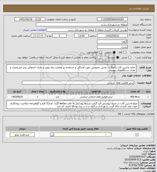 استعلام اجاره ماشین آلات و امکانات بخش خصوصی جهت آمادگی و استفاده در عملیات برف روبی و بحران احتمالی برابر مشخصات و تعداد دستگاههای پیوستی