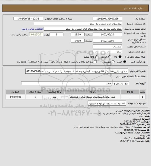 استعلام صافی دیالیز_لطفا پیش فاکتور پیوست گردد_هزینه ارسال بعهده شرکت میباشد_ عبدی 09186660024