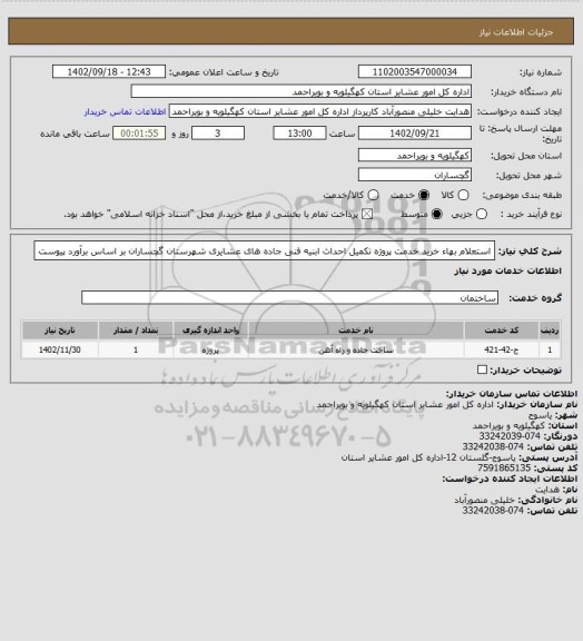 استعلام استعلام بهاء خرید خدمت پروژه تکمیل احداث ابنیه فنی جاده های عشایری شهرستان گچساران بر اساس برآورد پیوست