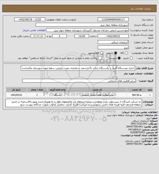 استعلام اجاره دودستگاه گریدر و یکدستگاه بابکت تاآخراسفند سالجاری جهت برفروبی سطح حوزه شهرداری م4باراننده