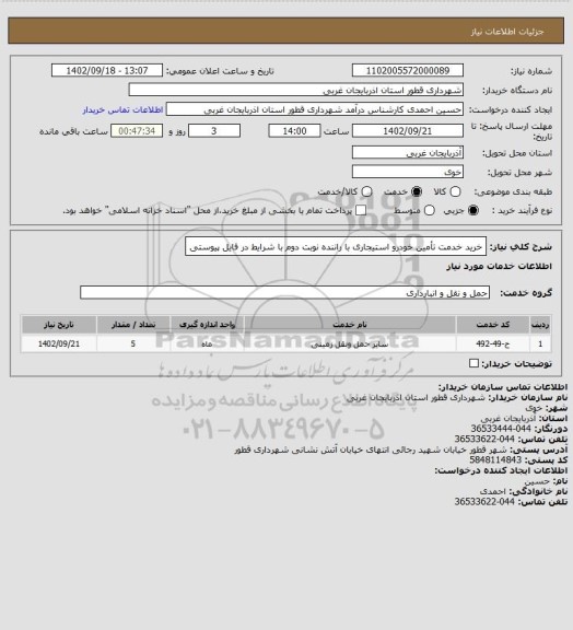 استعلام خرید خدمت تأمین خودرو استیجاری با راننده نوبت دوم با شرایط در فایل پیوستی