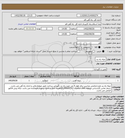 استعلام میله راه بند