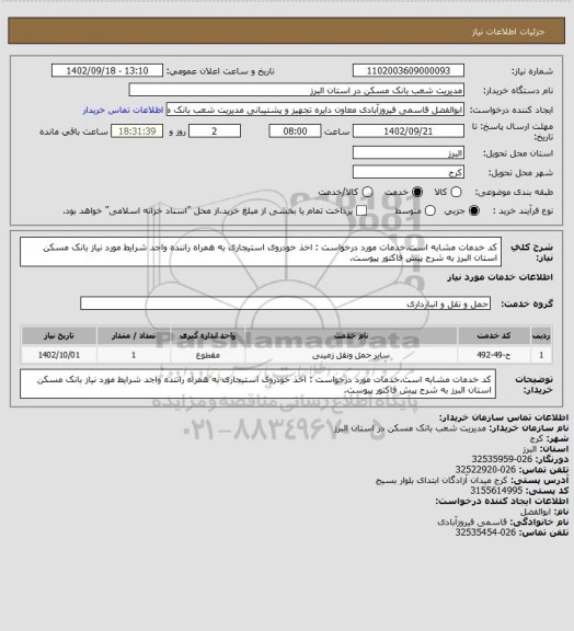 استعلام کد خدمات مشابه است.خدمات مورد درخواست : اخذ خودروی استیجاری به همراه راننده واجد شرایط مورد نیاز بانک مسکن استان البرز به شرح پیش فاکتور پیوست.