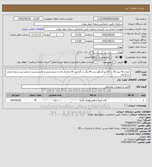 استعلام تعداد 70 پنل 30 در 30 رو کار فول لیت 24 وات با گارانتی 18 ماه به بالا به شرط بازدید و کارشناسی از محل نصب و راه اندازی چراغ ها