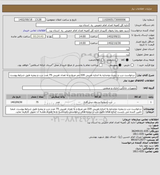 استعلام درخواست درب و پنجره دوجداره به اندازه تقریبی 220 متر مربع و به تعداد تقریبی 75 عدد درب و پنجره طبق شرایط پیوست