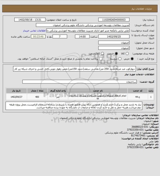 استعلام دیوارکوب ضد ضربه(حدود 250 متر)،نقاشی سقف(حدود 150متر)،تعمیر زهوار چوبی،کابل کشی و اجرای شبکه زیر کار