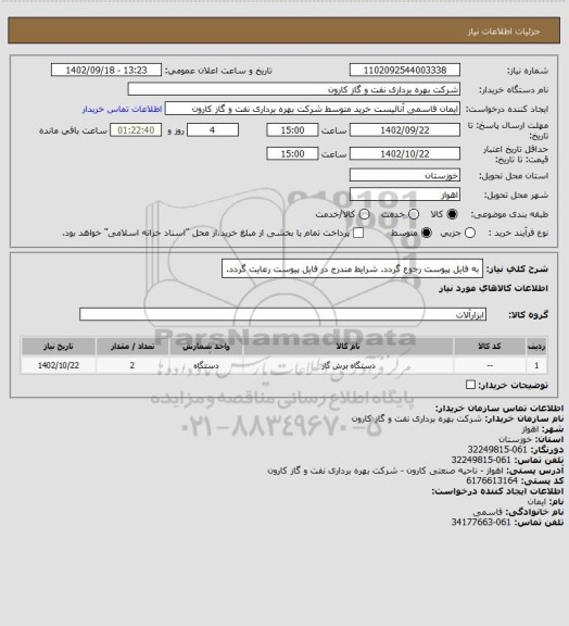 استعلام به فایل پیوست رجوع گردد. شرایط مندرج در فایل پیوست رعایت گردد.