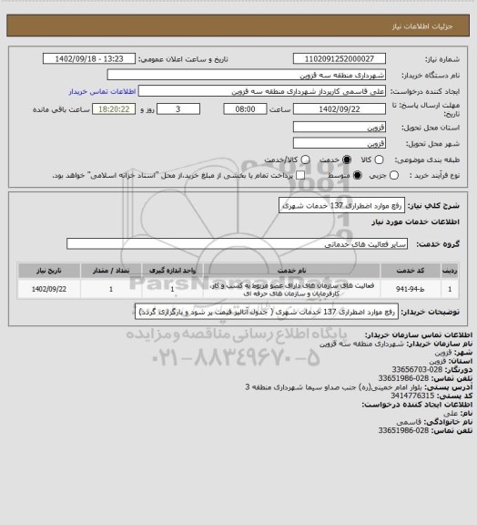 استعلام رفع موارد اضطراری 137 خدمات شهری