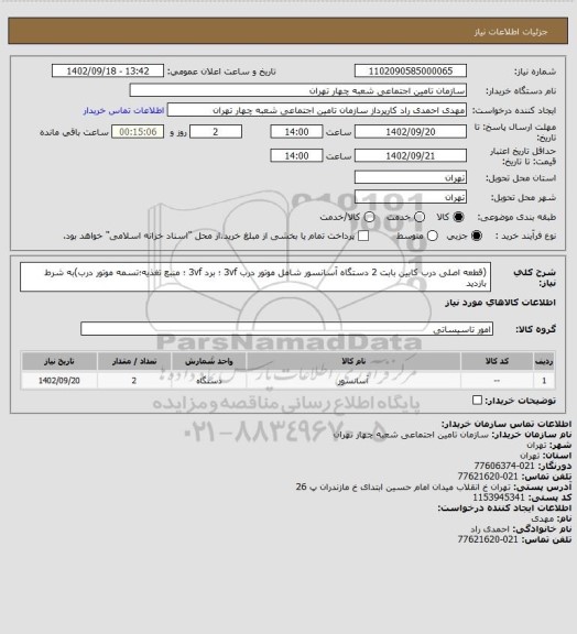 استعلام (قطعه اصلی درب کابین بابت 2 دستگاه آسانسور شامل موتور درب 3vf ؛ برد 3vf ؛ منبع تغذیه؛تسمه موتور درب)به شرط بازدید