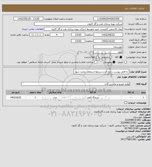 استعلام به فایل پیوست رجوع گردد.شرایط استعلام رعایت شود