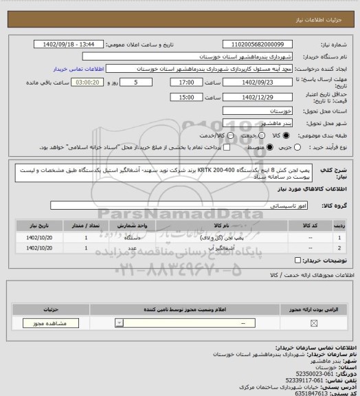 استعلام پمپ لجن کش 8 اینچ یکدستگاه 400-200 KRTK برند شرکت نوید سهند- آشغالگیر استیل یکدستگاه طبق مشخصات و لیست پیوست در سامانه ستاد