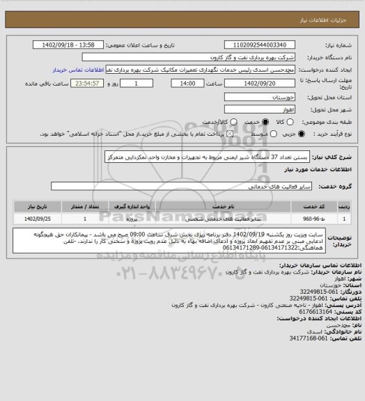 استعلام بستن تعداد 37 دستگاه شیر ایمنی مربوط به تجهیزات و مخازن واحد نمکزدایی متمرکز