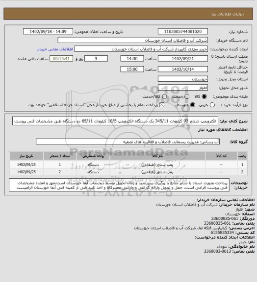 استعلام الکتروپمپ شناور 92 کیلووات 345/11 یک دستگاه الکتروپمپ 18/5 کیلووات 65/11 دو دستگاه طبق مشخصات فنی پیوست