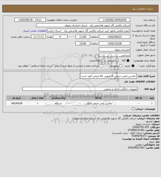 استعلام ماشین لبلس شویی 9کیلیویی کالا ایرانی تائید است