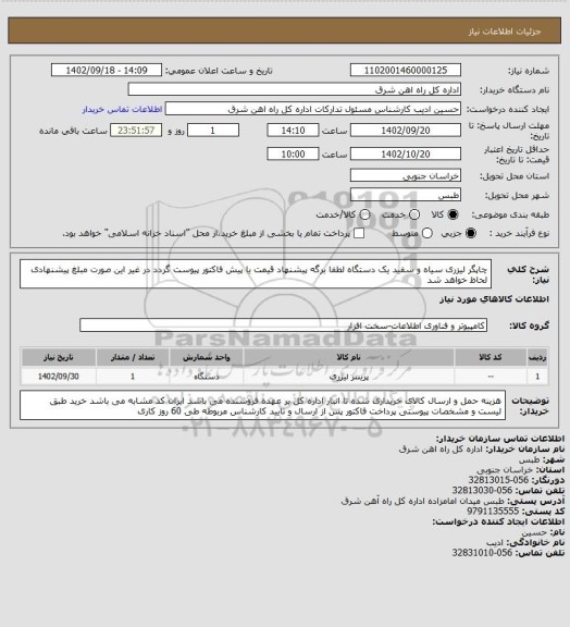 استعلام چاپگر لیزری سیاه و سفید     یک دستگاه

لطفا برگه پیشنهاد قیمت یا پیش فاکتور پیوست گردد در غیر این صورت مبلغ پیشنهادی لحاظ خواهد شد