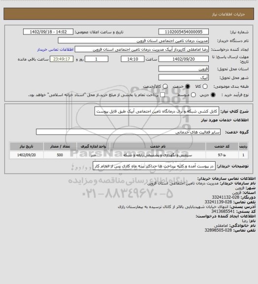 استعلام کابل کشی شبکه و برق درمانگاه تامین اجتماعی آبیک طبق فایل پیوست