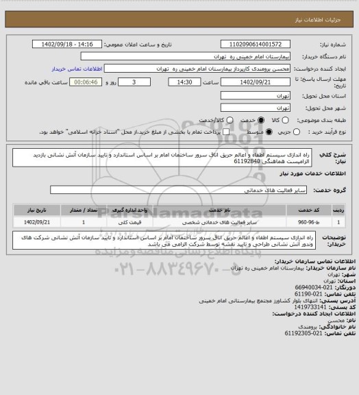 استعلام راه اندازی سیستم اطفاء و اعالم حریق اتاق سرور ساختمان امام بر اساس استاندارد و تایید سازمان آتش نشانی
بازدید الزامیست هماهنگی 61192840