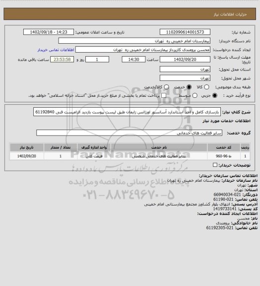 استعلام بازسازی کامل و اخذ استاندارد آسانسور اورژانس زایمان طبق لیست پیوست
بازدید الزامیست فنی 61192840