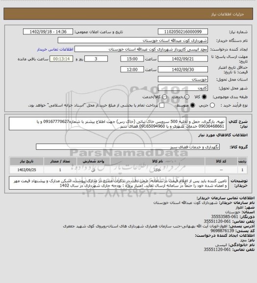 استعلام تهیه، بارگیری، حمل و تخلیه 500 سرویس خاک نباتی (خاک رس) 
جهت اطلاع بیشتر با شماره09167770627 و یا 09036468661 خدمات شهری و یا 09165094960 فضای سبز