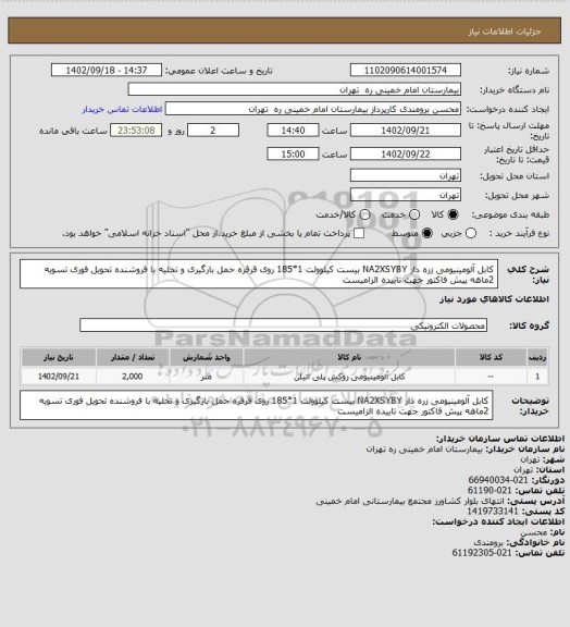 استعلام کابل آلومینیومی زره دار NA2XSYBY بیست کیلوولت 1*185 روی قرقره حمل بارگیری و تخلیه با فروشنده تحویل فوری تسویه 2ماهه پیش فاکتور جهت تاییده الزامیست