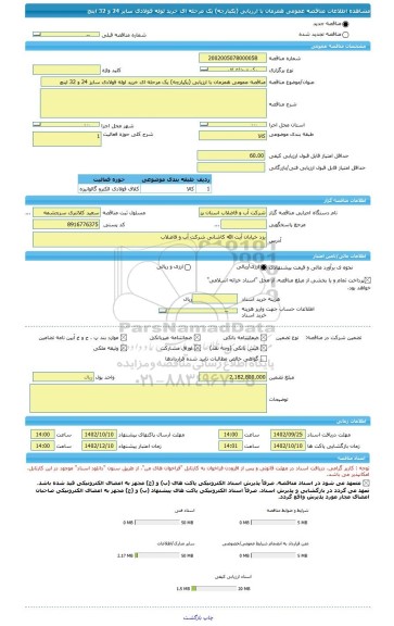 مناقصه، مناقصه عمومی همزمان با ارزیابی (یکپارچه) یک مرحله ای خرید لوله فولادی سایز 24 و 32 اینچ