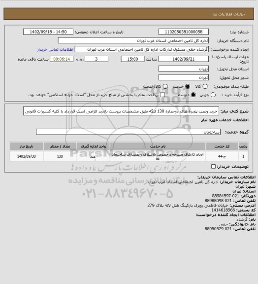 استعلام خرید ونصب پنجره های دوجداره 130 لنگه طبق مشخصات پیوست بازدید الزامی است 
قرارداد با کلیه کسورات قانونی