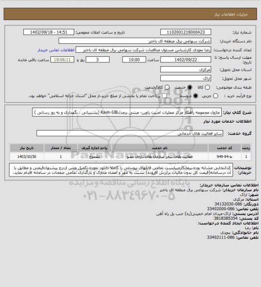 استعلام ماژول مجموعه راهکار مرکز عملیات امنیت راوین- مبتنی برمدلRavin-SIB  (پشتیبانی ، نگهداری و به روز رسانی )